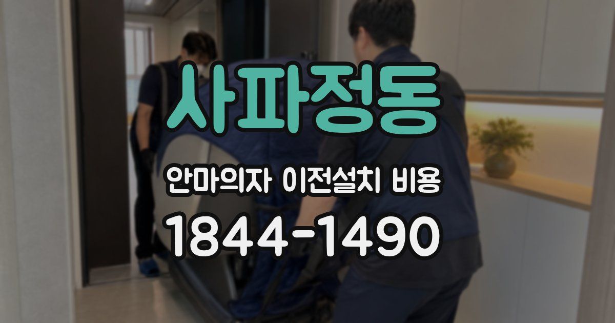 사파정동 안마의자 이전설치 비용