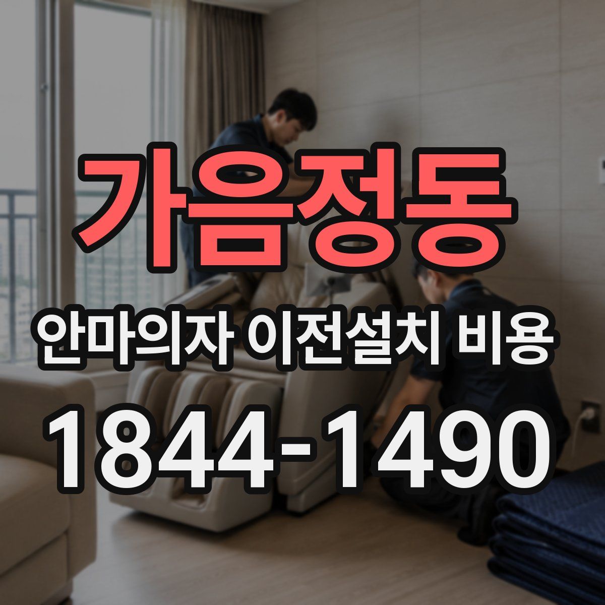 가음정동 안마의자 이전설치 비용