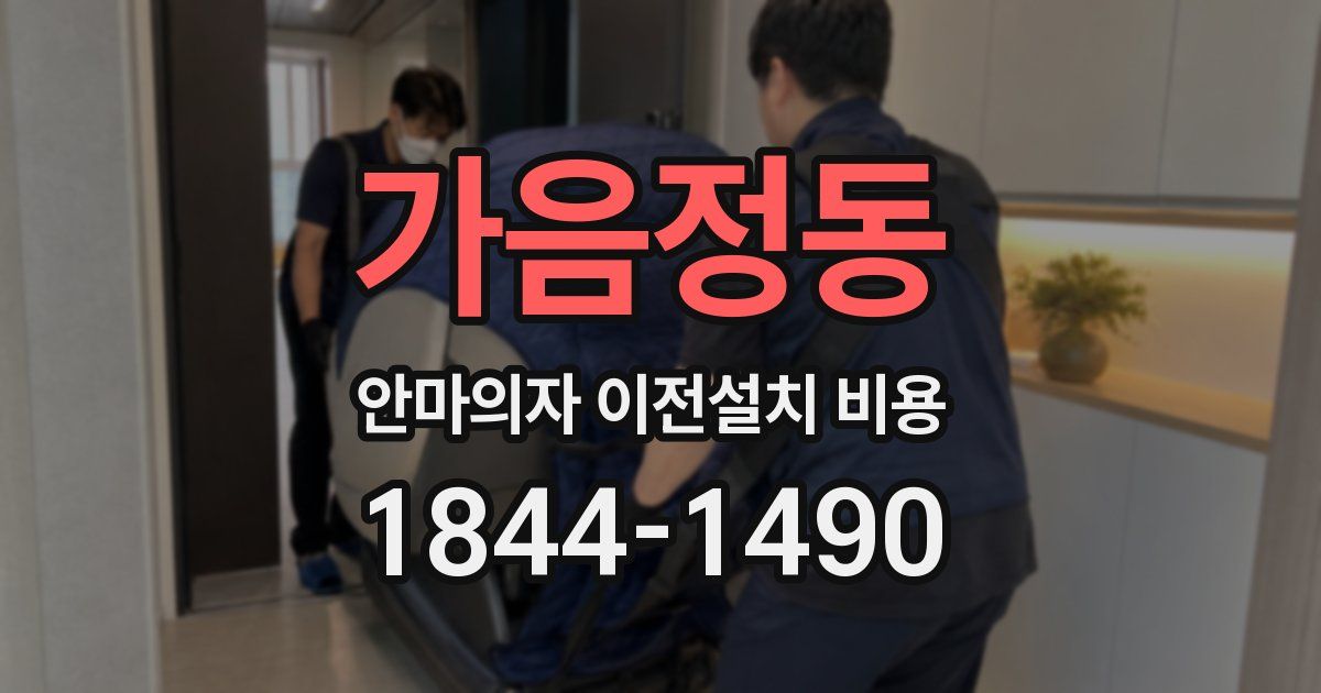 가음정동 안마의자 이전설치 비용