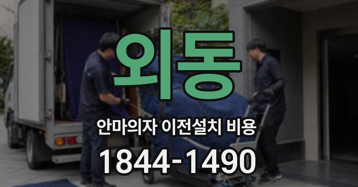 외동 안마의자 이전설치 비용