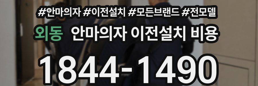 외동 안마의자 이전설치 비용