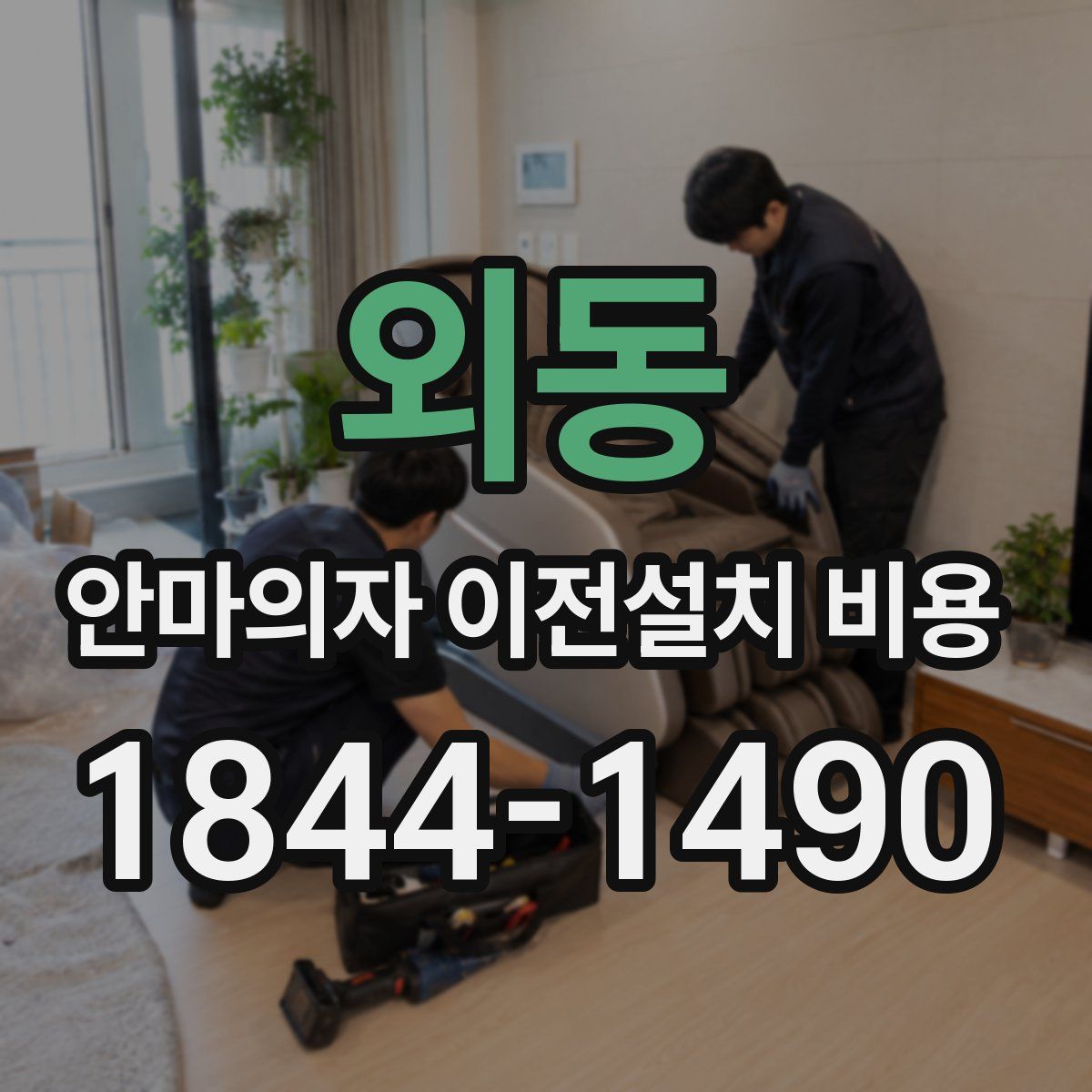 외동 안마의자 이전설치 비용