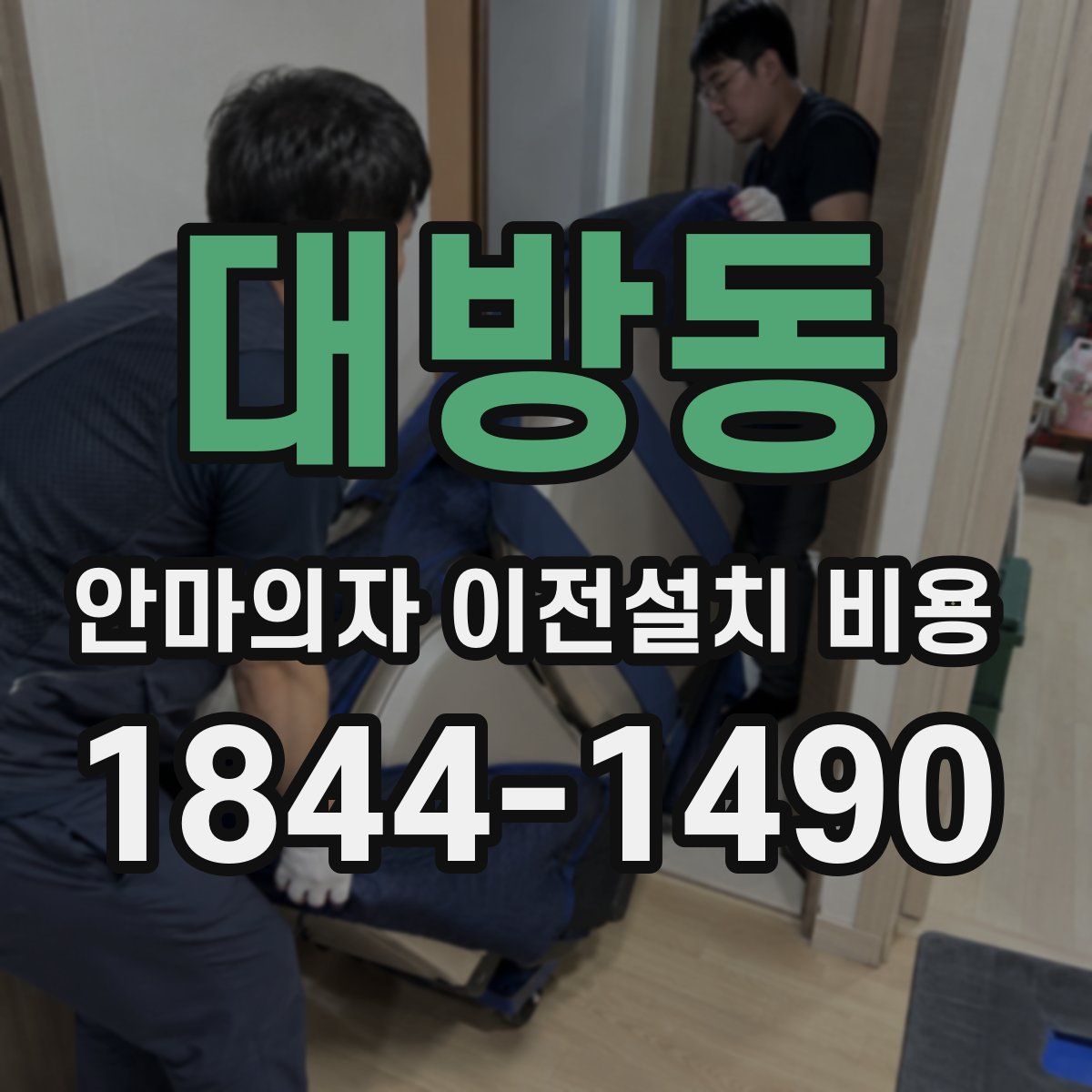 대방동 안마의자 이전설치 비용