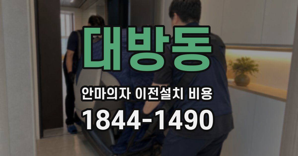 대방동 안마의자 이전설치 비용