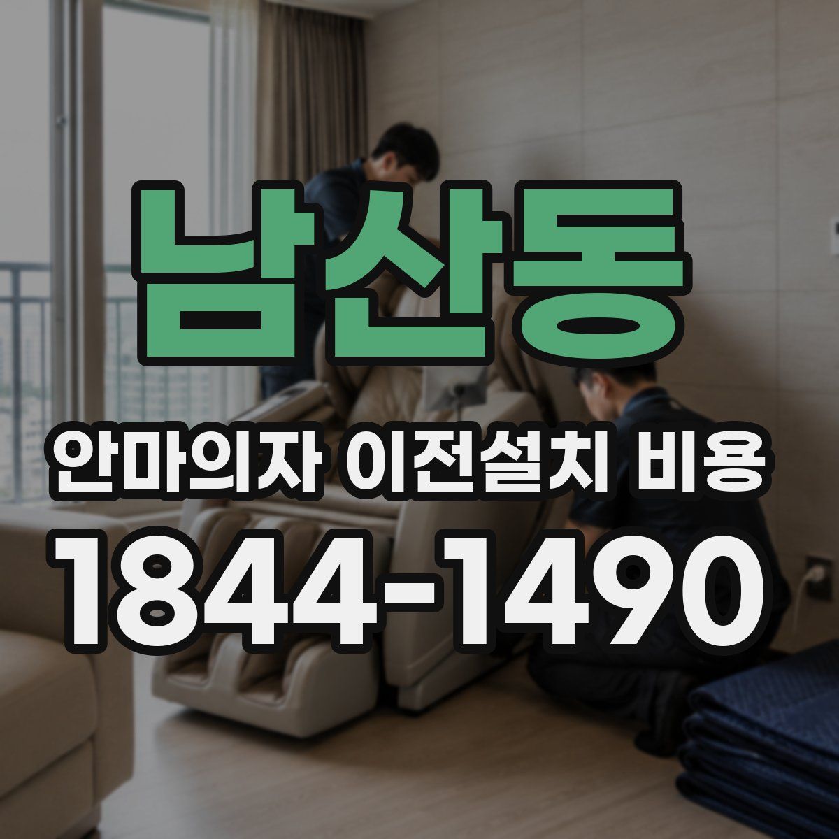남산동 안마의자 이전설치 비용