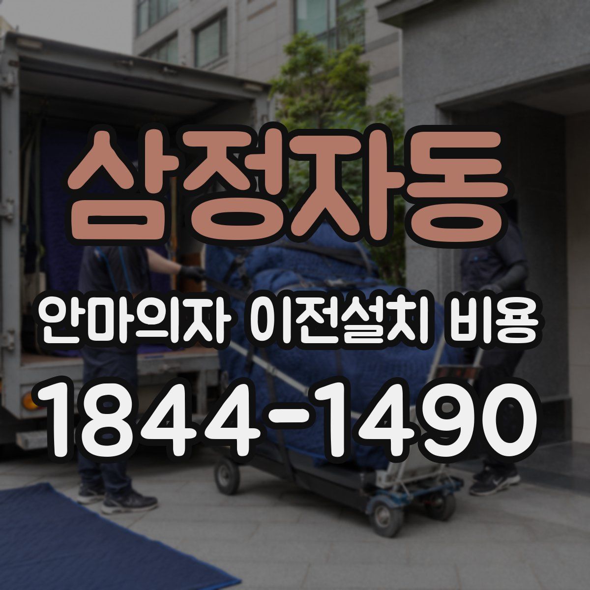 삼정자동 안마의자 이전설치 비용