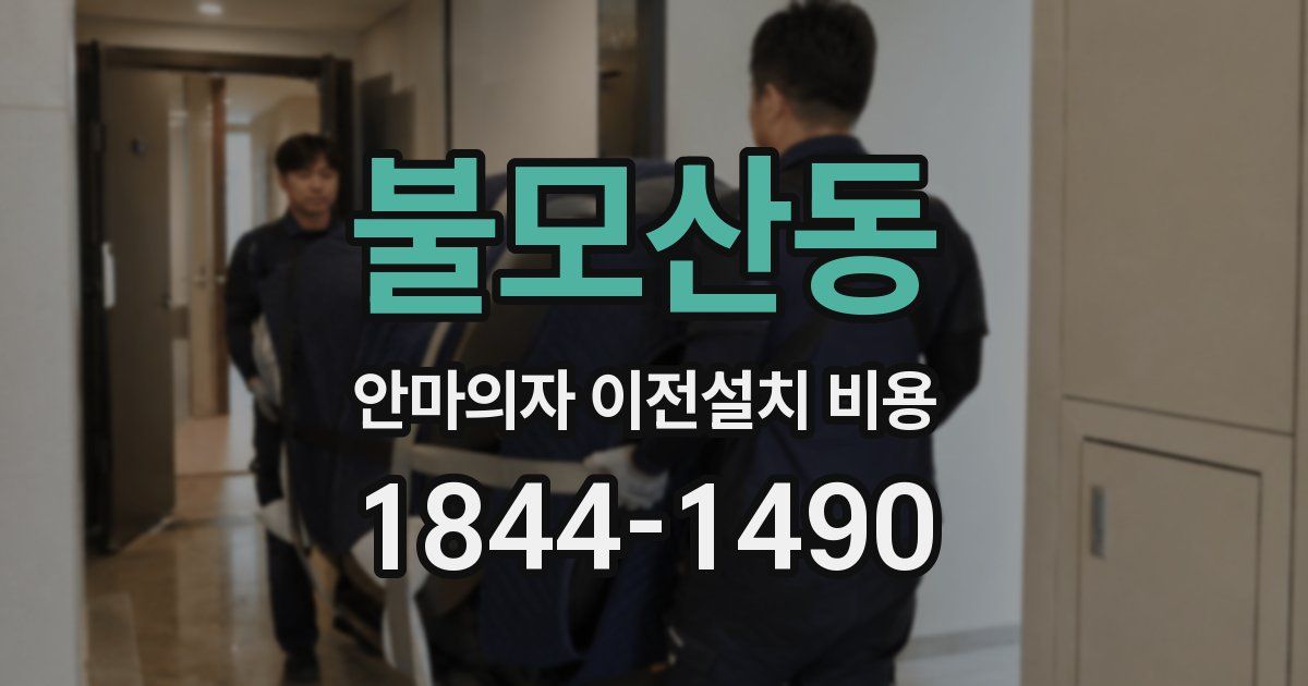 불모산동 안마의자 이전설치 비용