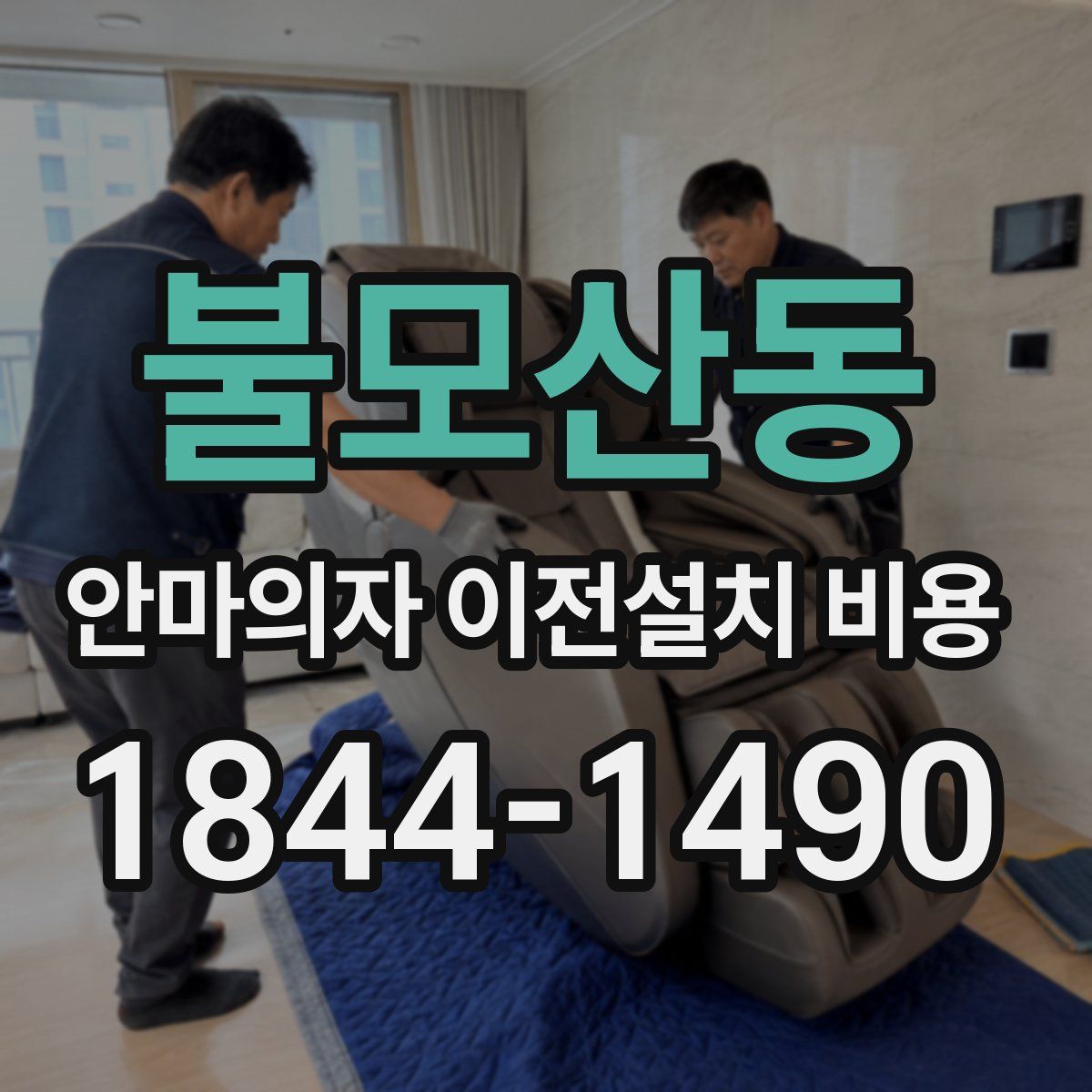 불모산동 안마의자 이전설치 비용