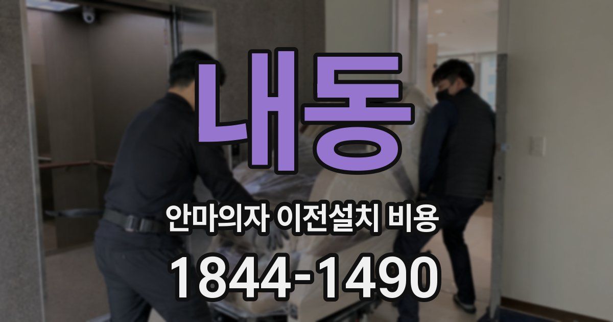 내동 안마의자 이전설치 비용