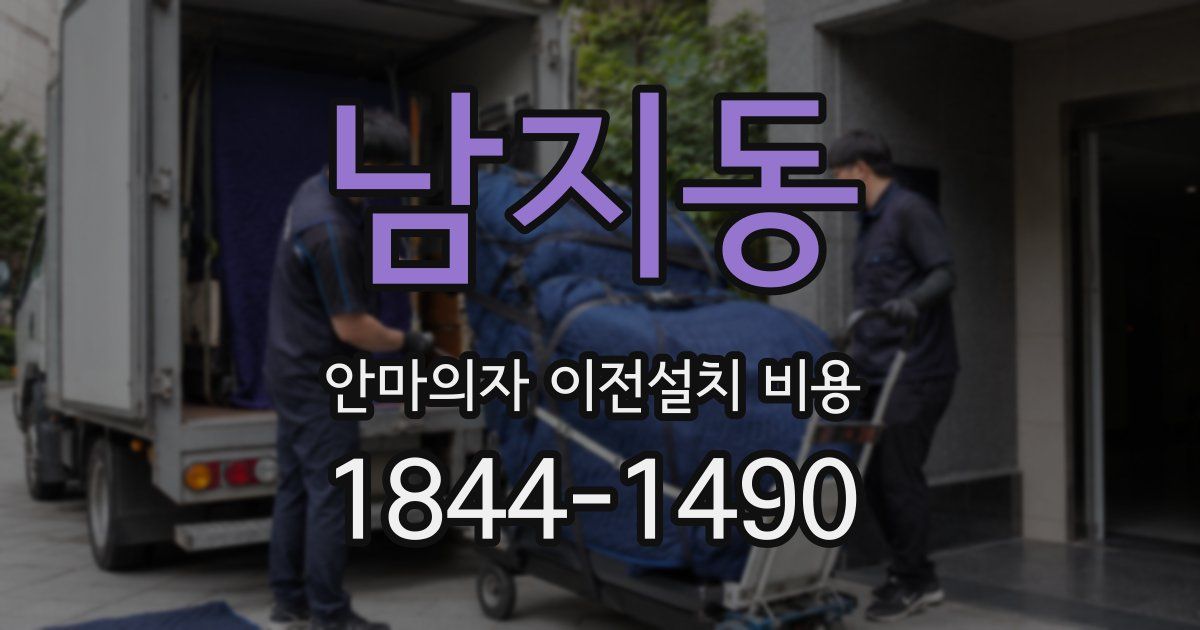 남지동 안마의자 이전설치 비용