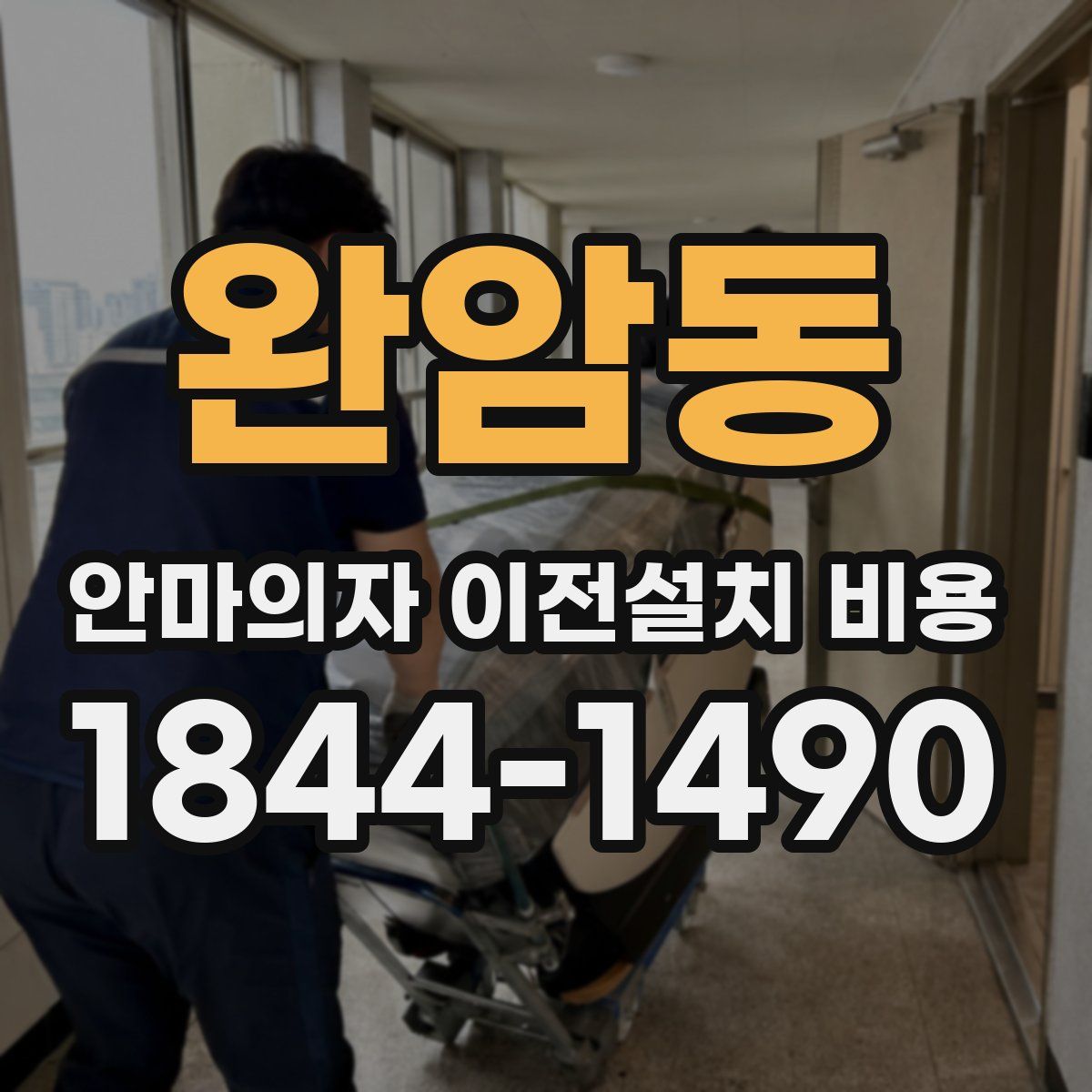 완암동 안마의자 이전설치 비용