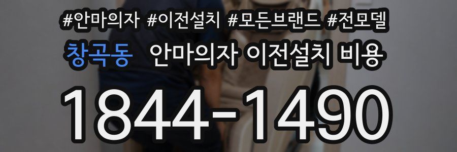창곡동 안마의자 이전설치 비용