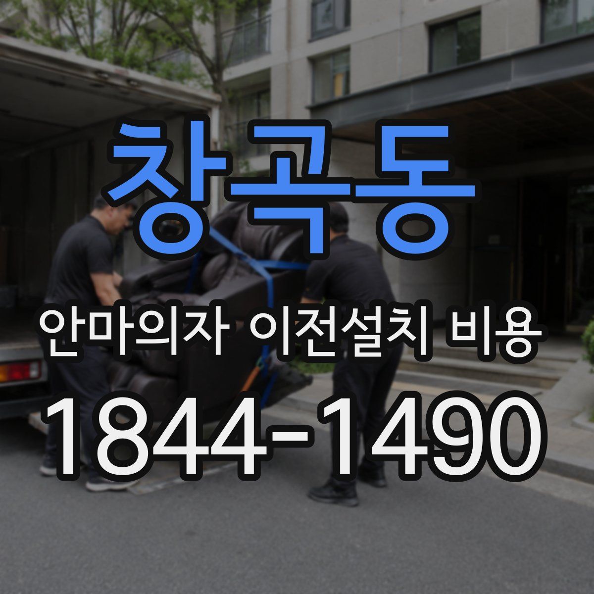 창곡동 안마의자 이전설치 비용