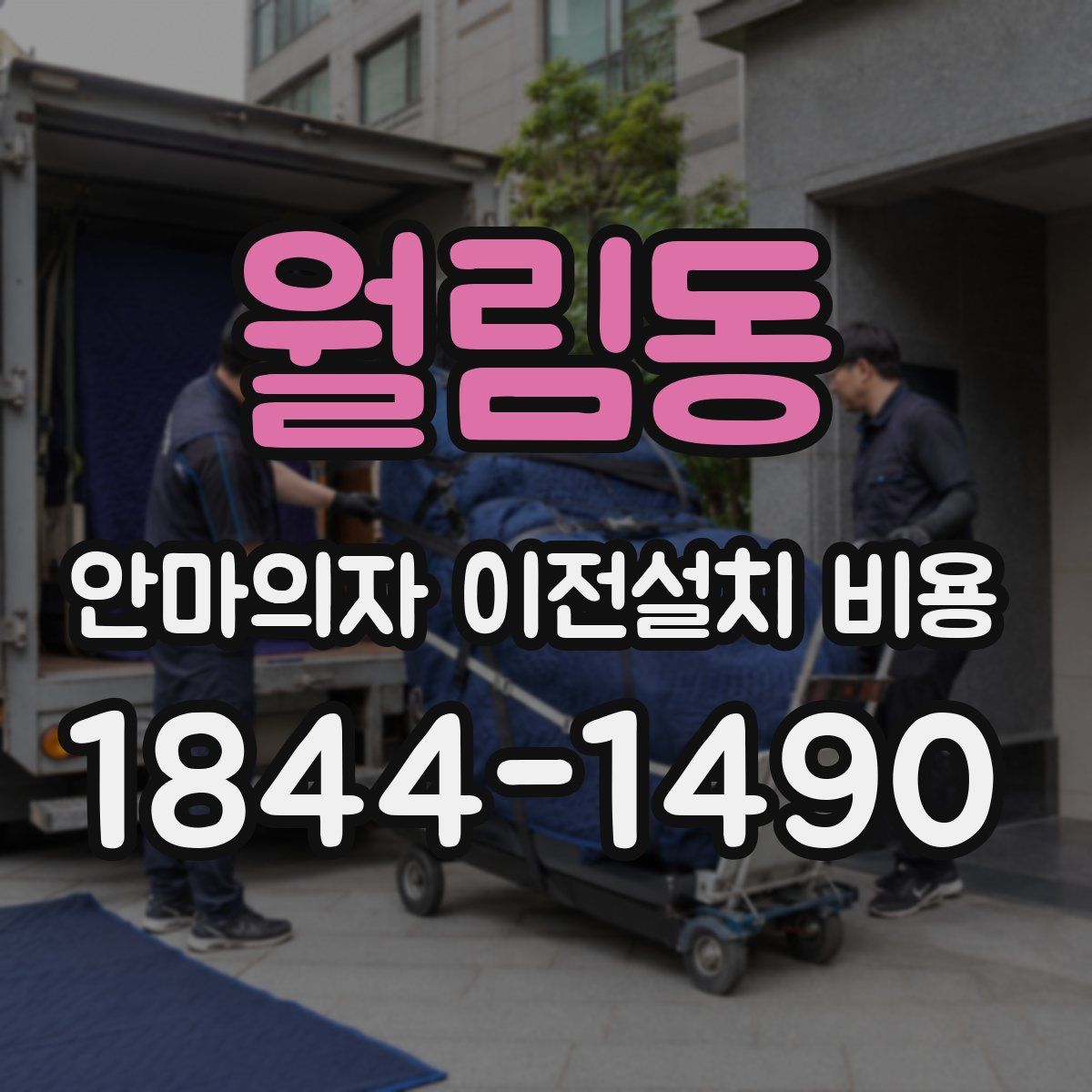 월림동 안마의자 이전설치 비용