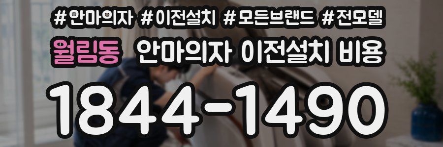 월림동 안마의자 이전설치 비용
