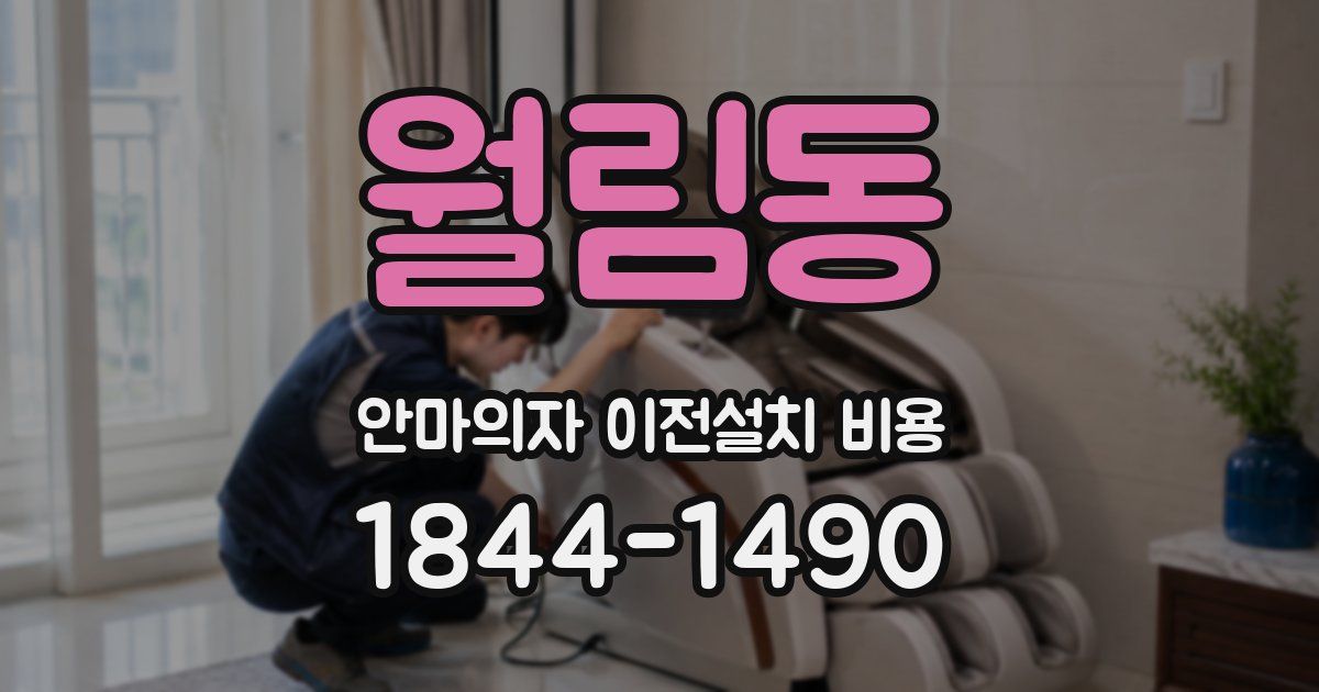 월림동 안마의자 이전설치 비용