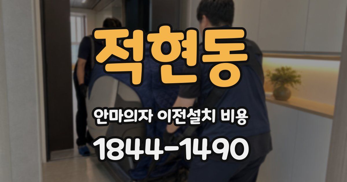 적현동 안마의자 이전설치 비용