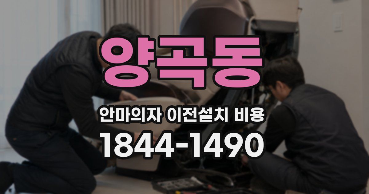양곡동 안마의자 이전설치 비용