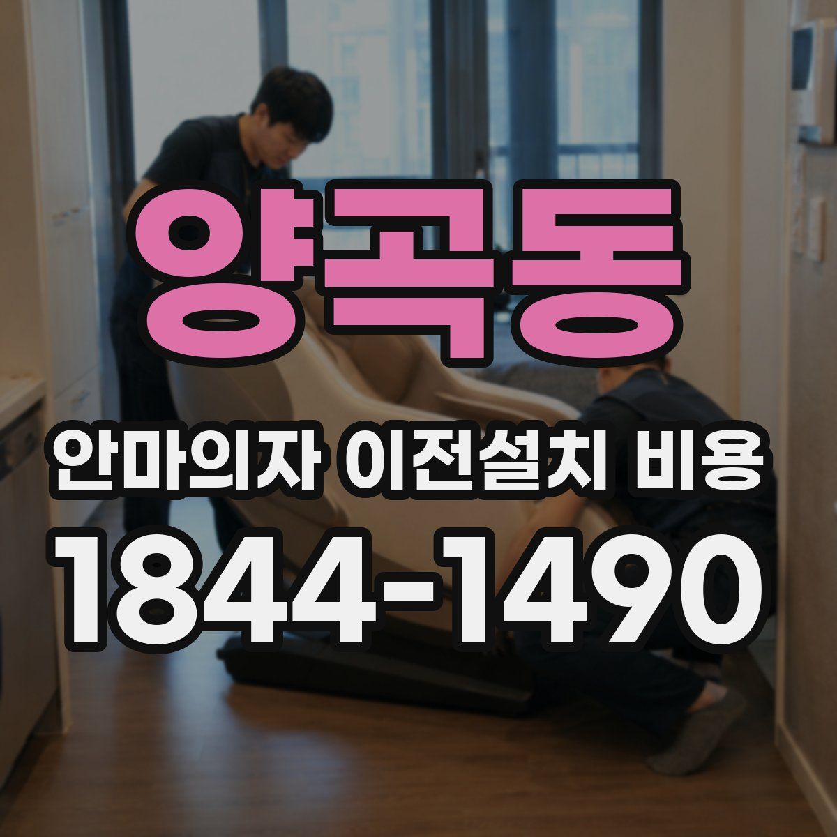 양곡동 안마의자 이전설치 비용