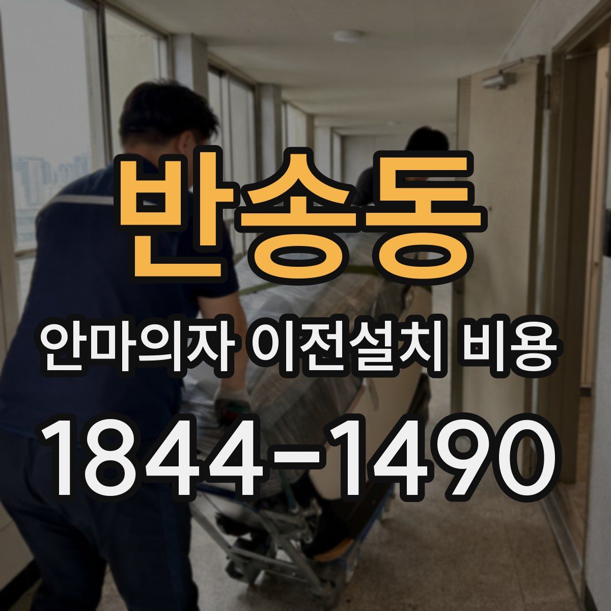 반송동 안마의자 이전설치 비용