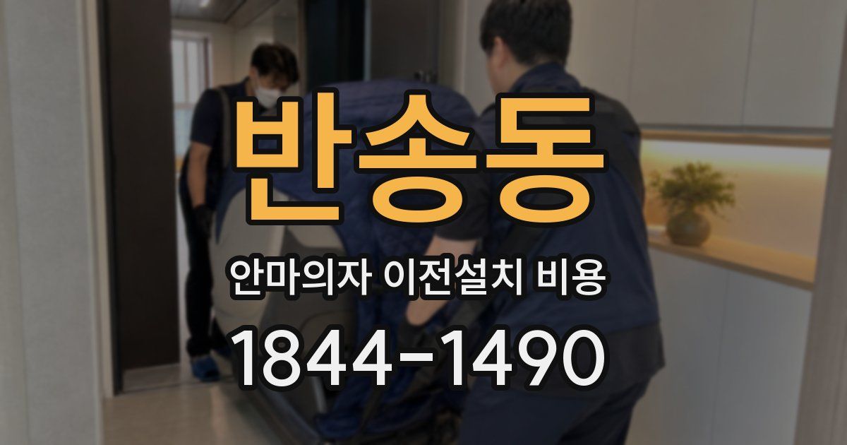 반송동 안마의자 이전설치 비용