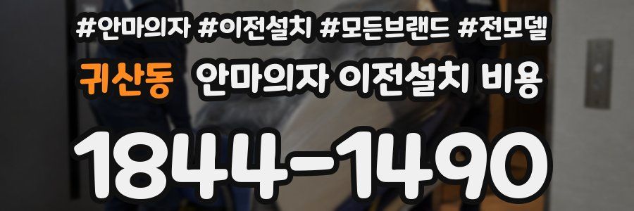 귀산동 안마의자 이전설치 비용