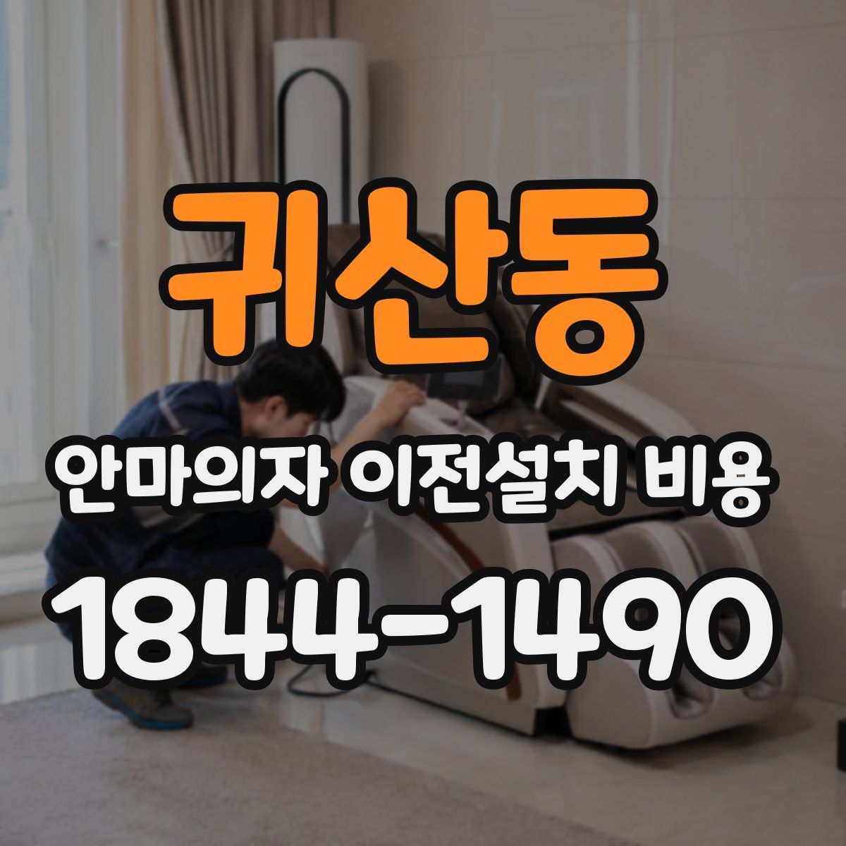 귀산동 안마의자 이전설치 비용