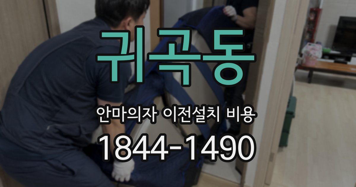 귀곡동 안마의자 이전설치 비용