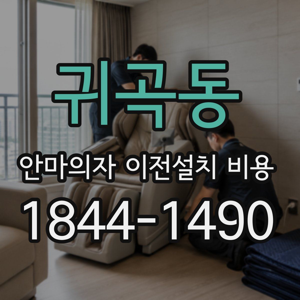 귀곡동 안마의자 이전설치 비용
