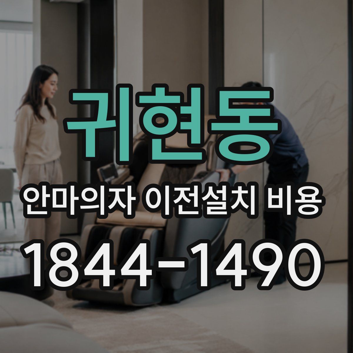귀현동 안마의자 이전설치 비용