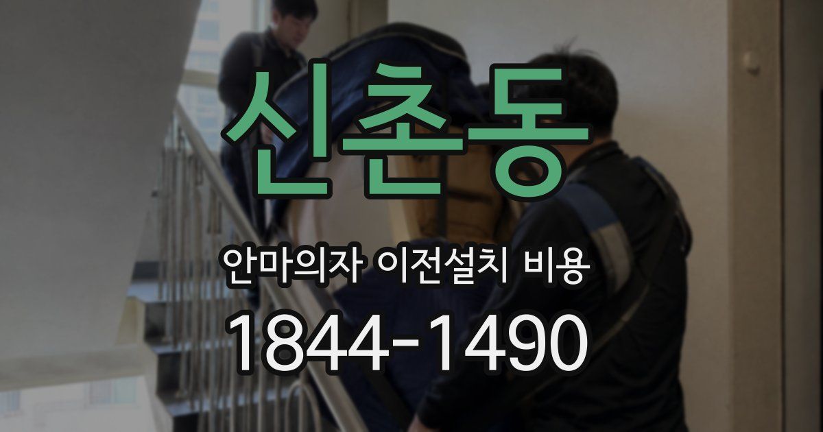 신촌동 안마의자 이전설치 비용