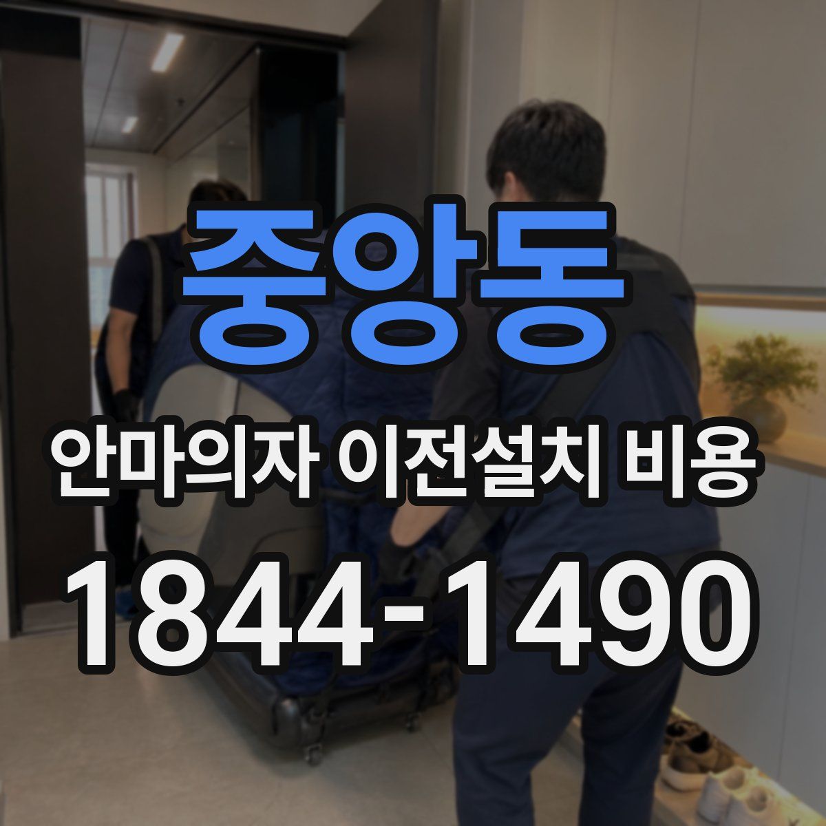 중앙동 안마의자 이전설치 비용