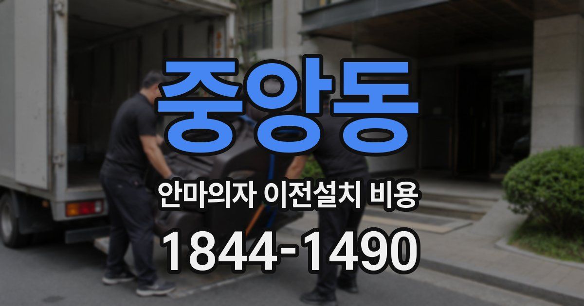 중앙동 안마의자 이전설치 비용