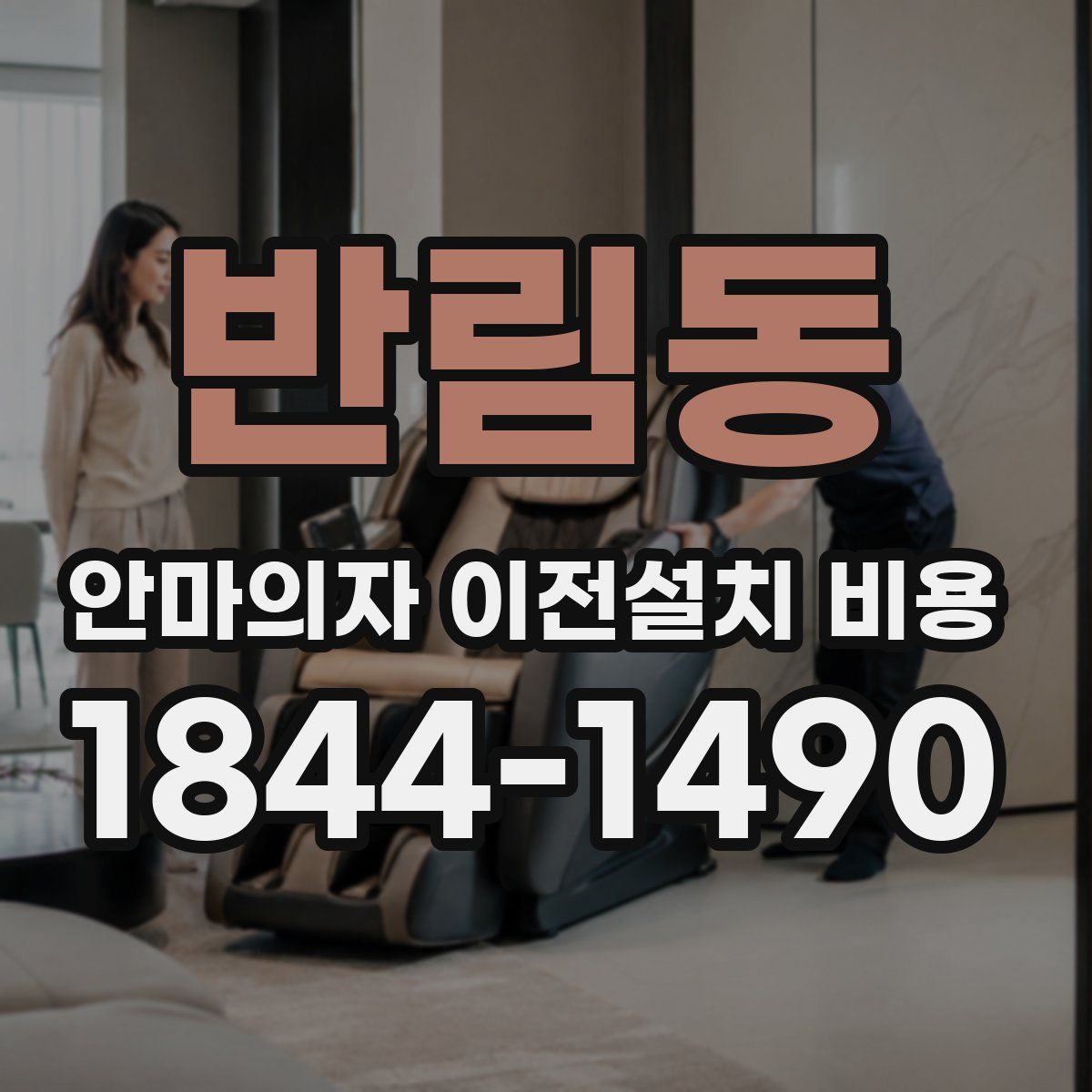 반림동 안마의자 이전설치 비용
