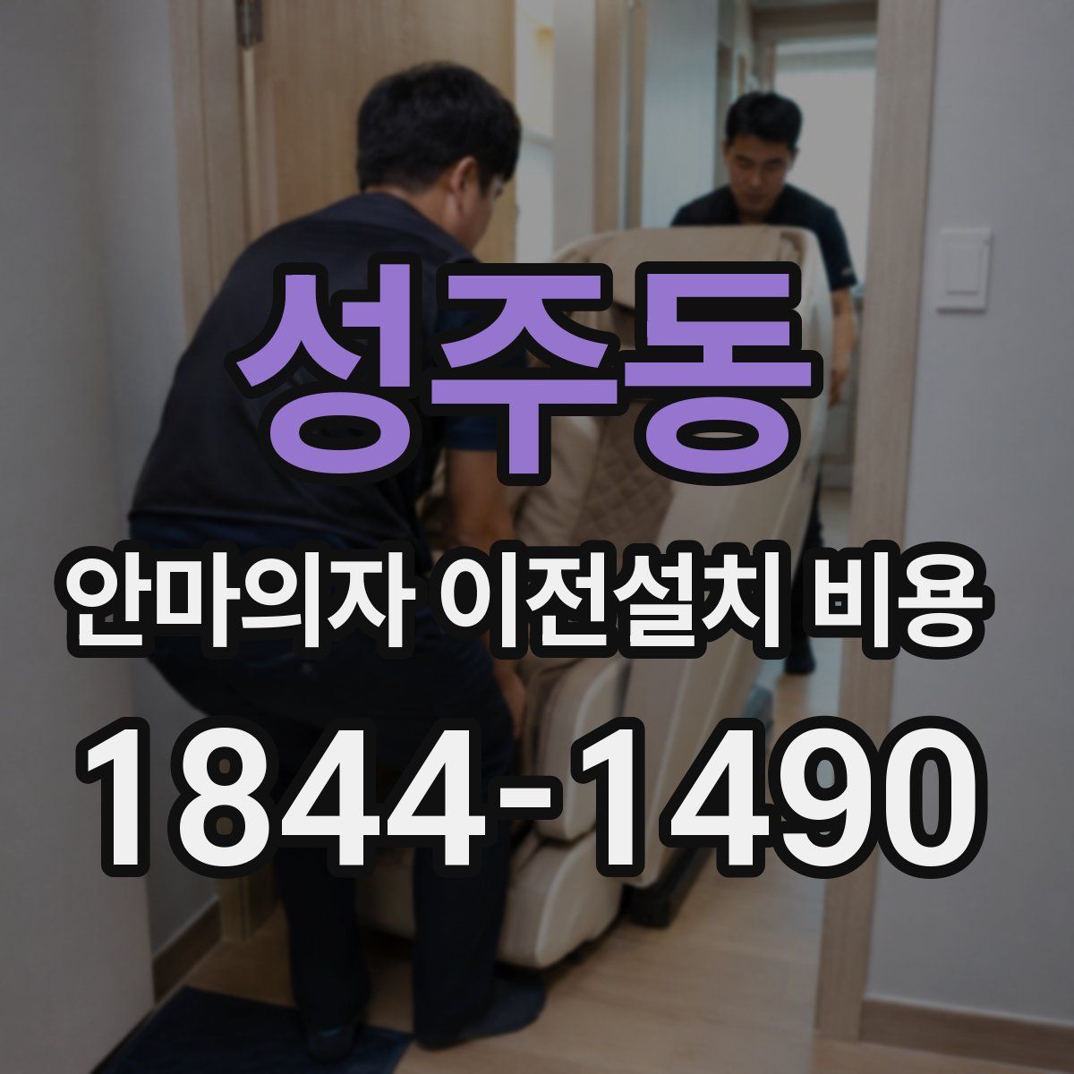 성주동 안마의자 이전설치 비용