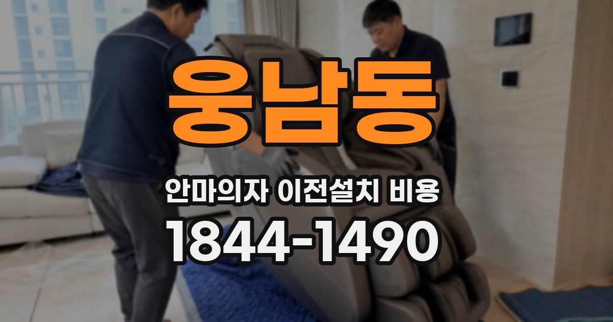 웅남동 안마의자 이전설치 비용