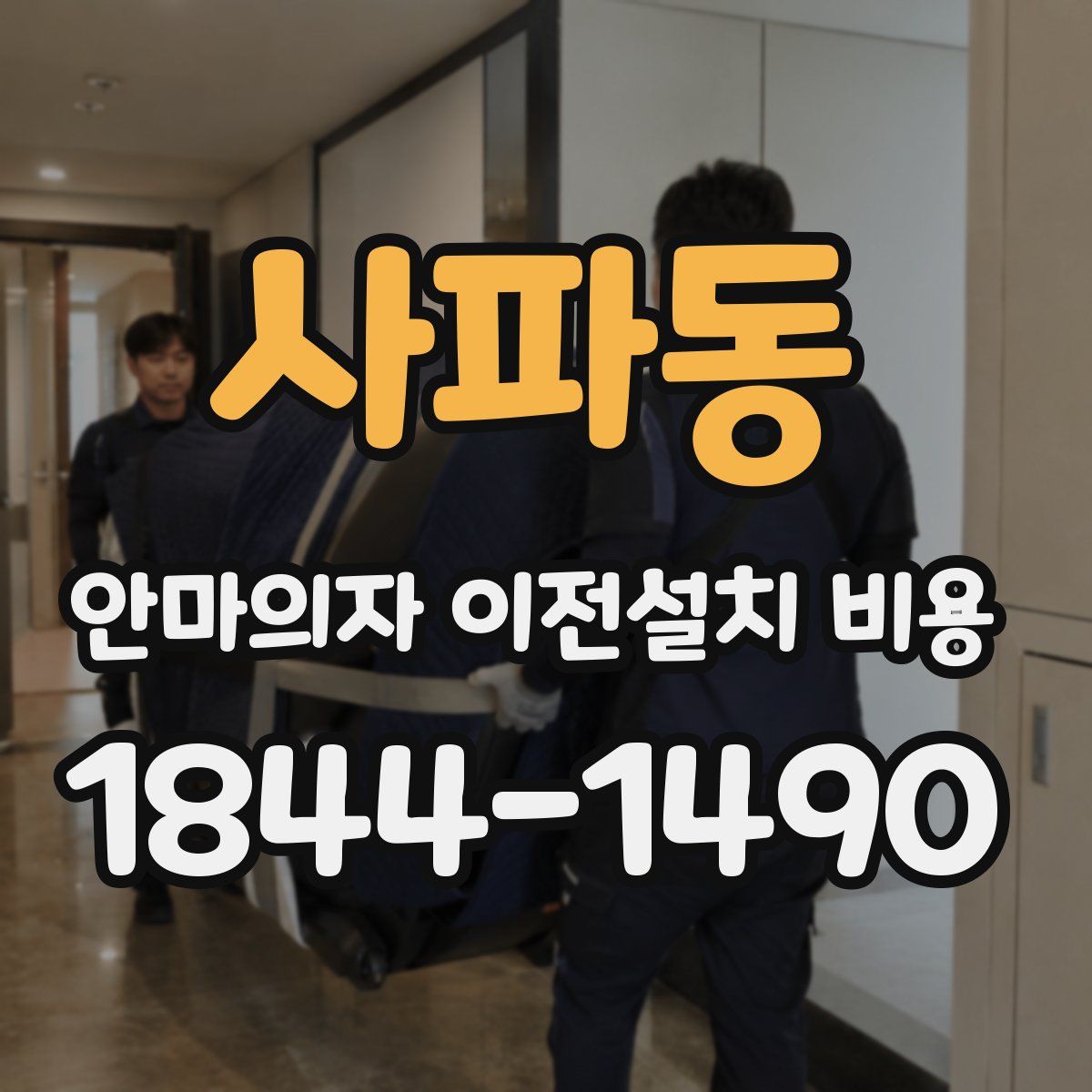 사파동 안마의자 이전설치 비용