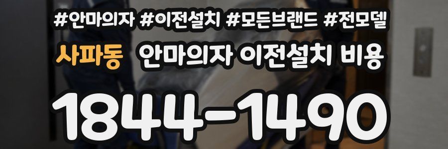 사파동 안마의자 이전설치 비용