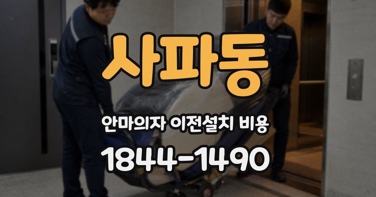 사파동 안마의자 이전설치 비용