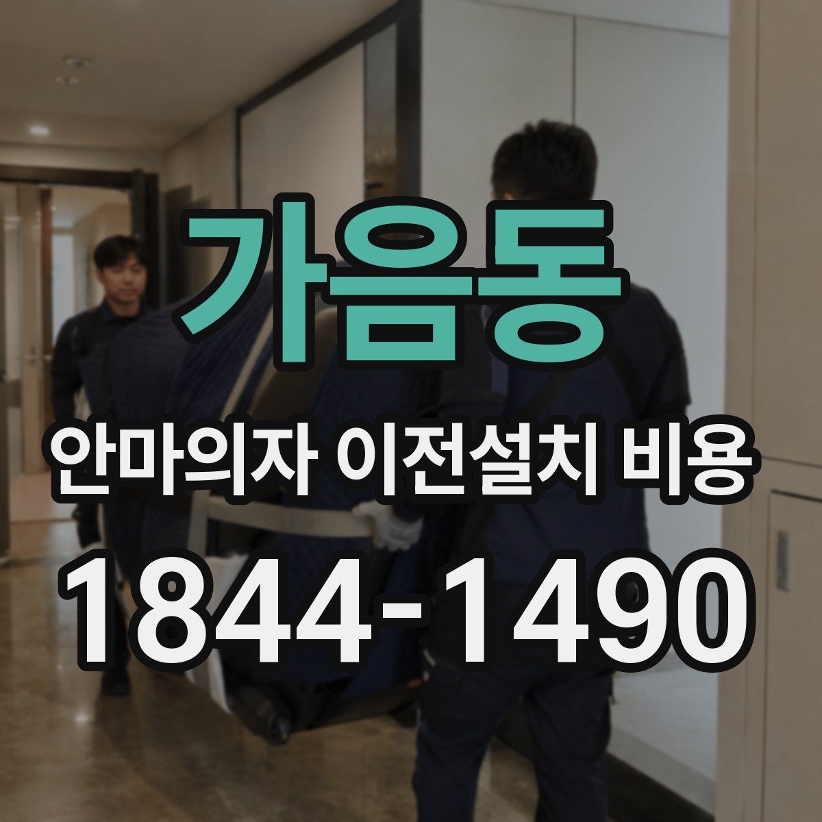가음동 안마의자 이전설치 비용