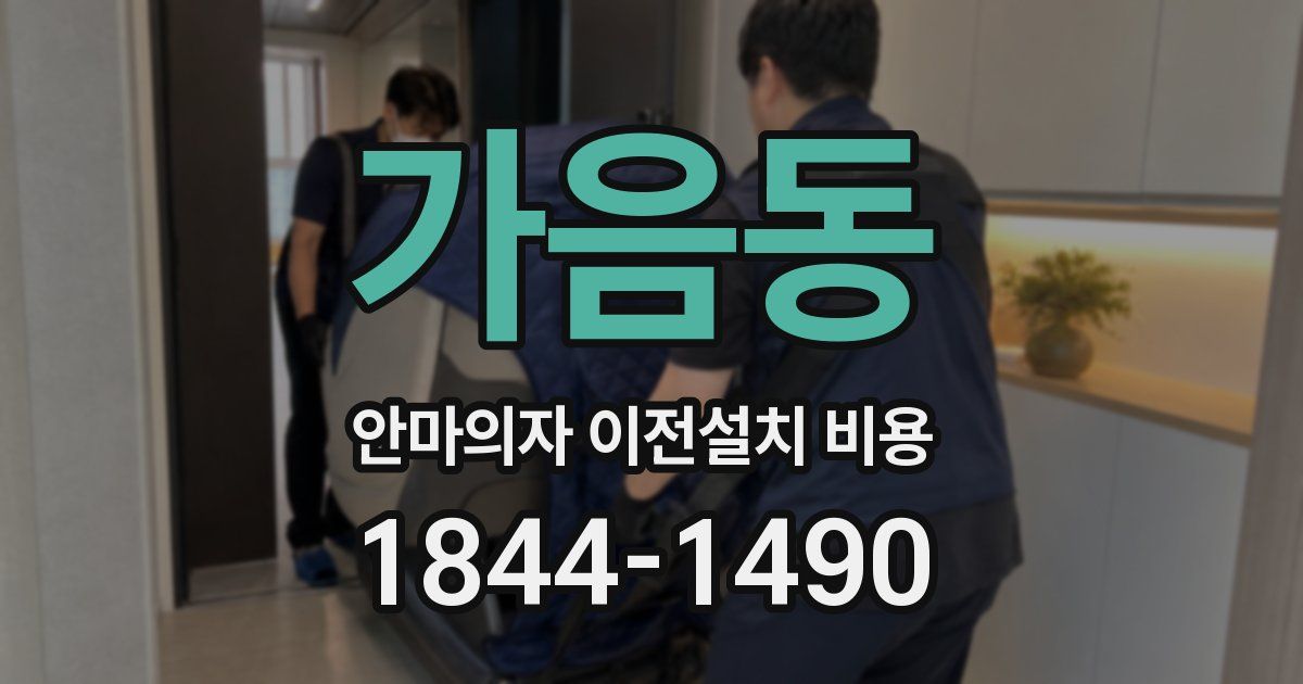 가음동 안마의자 이전설치 비용