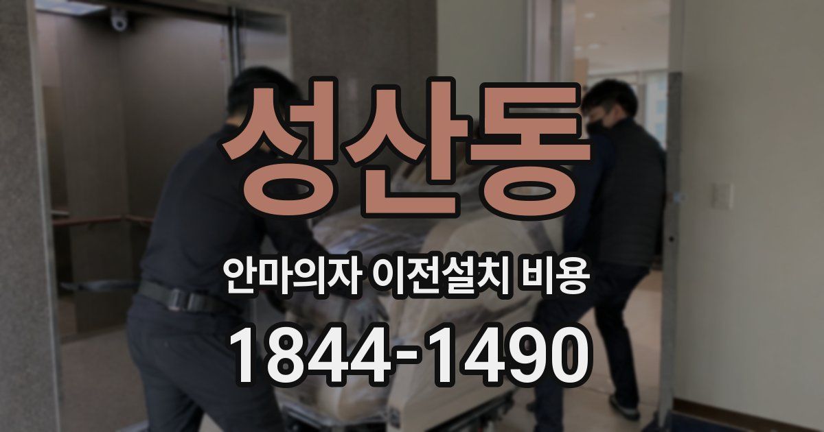 성산동 안마의자 이전설치 비용
