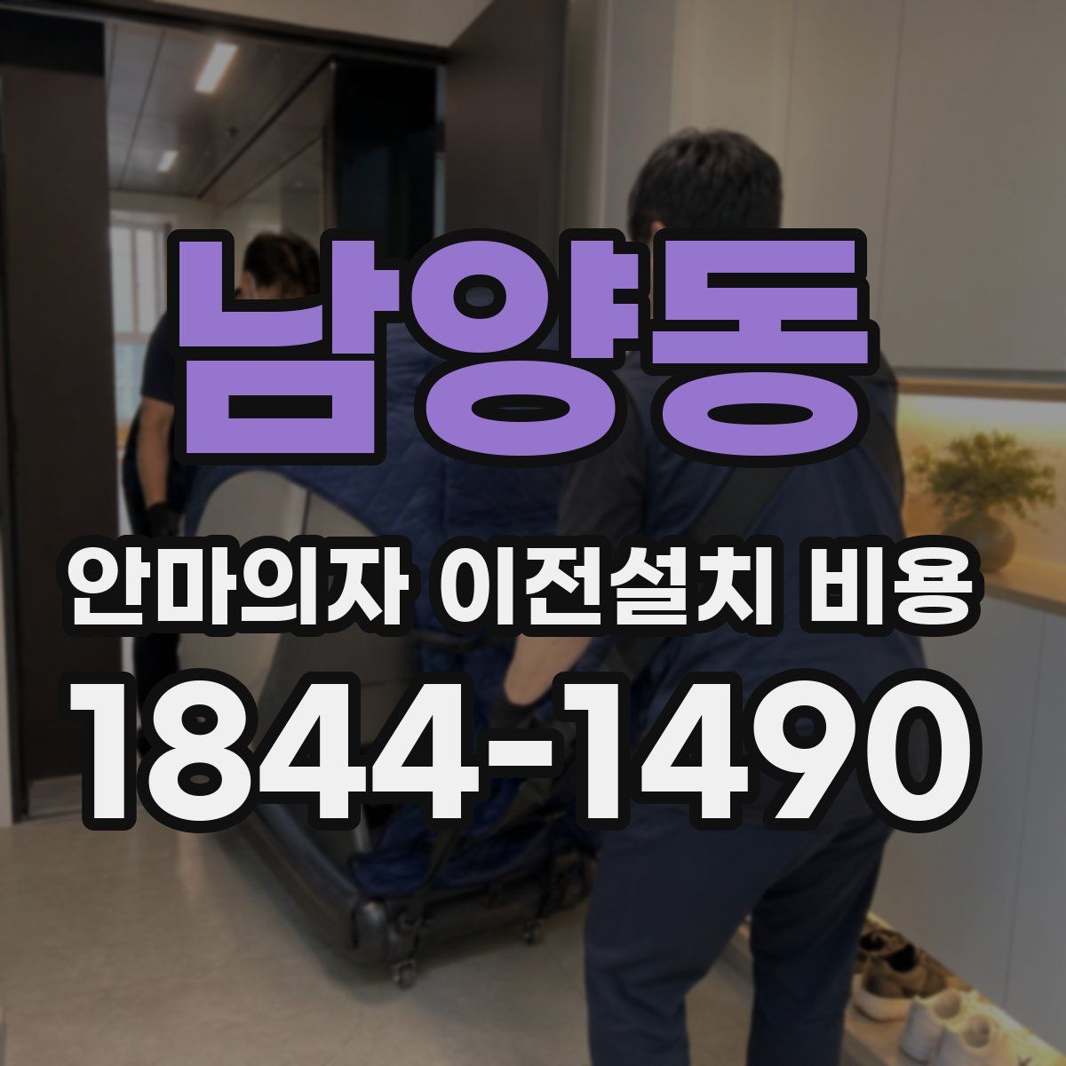 남양동 안마의자 이전설치 비용