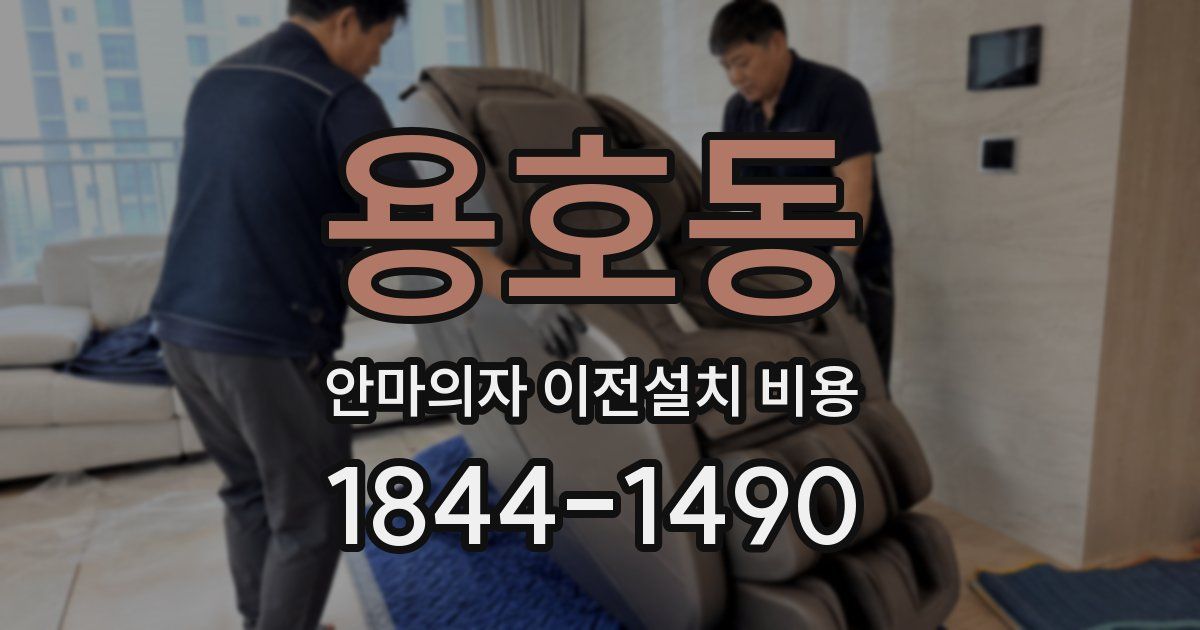 용호동 안마의자 이전설치 비용