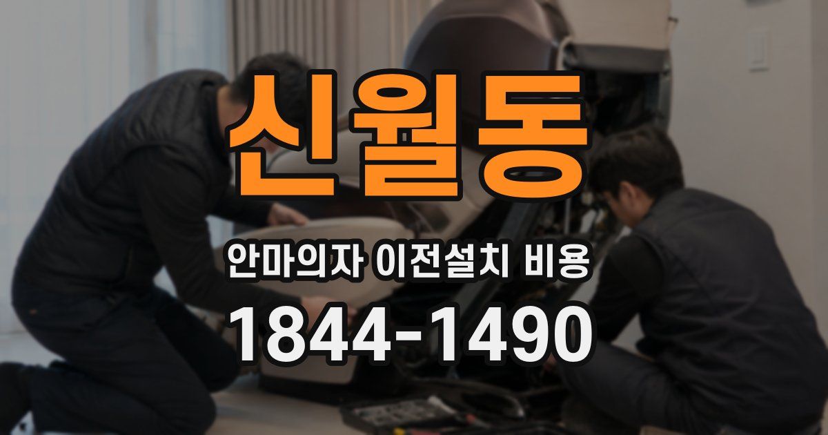 신월동 안마의자 이전설치 비용