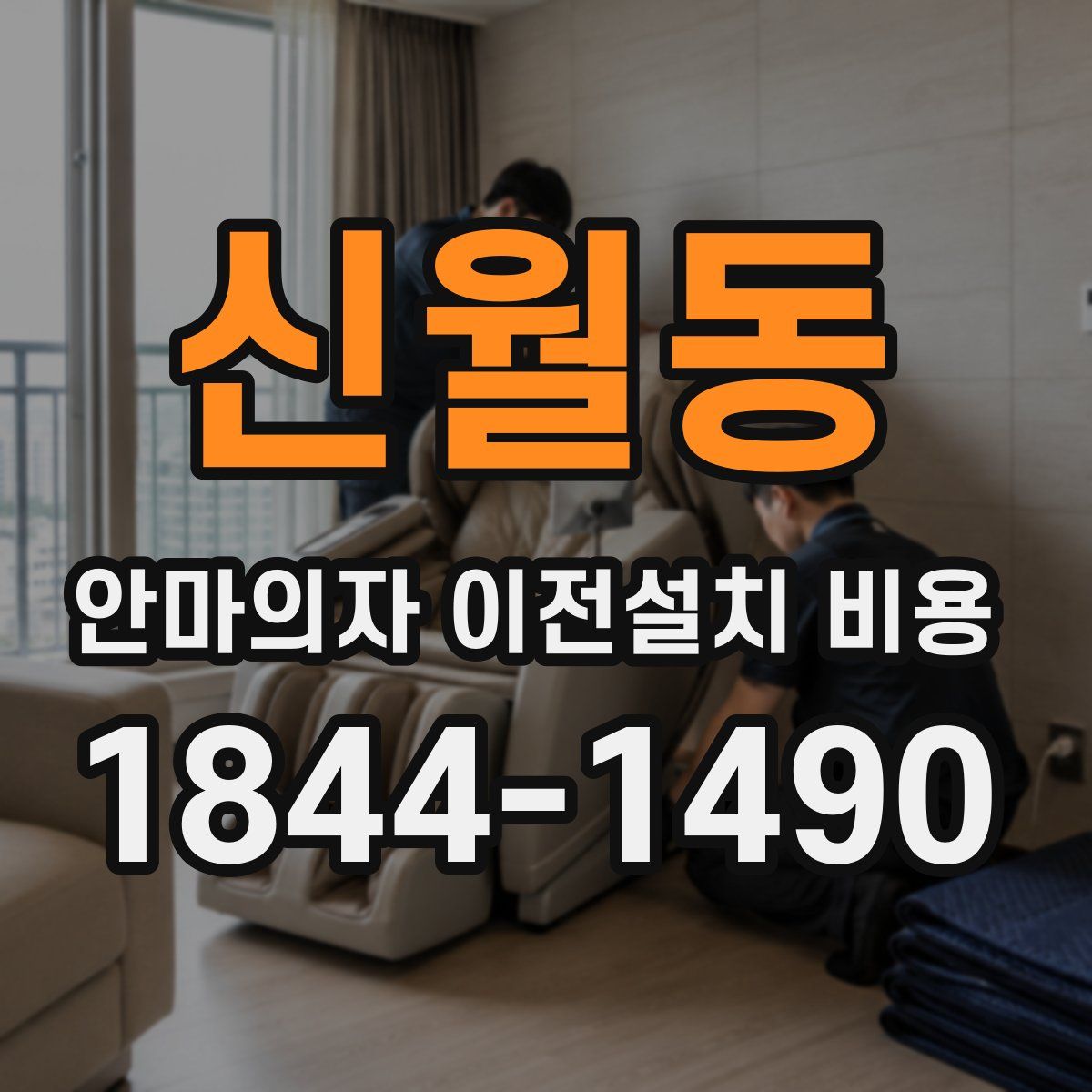 신월동 안마의자 이전설치 비용