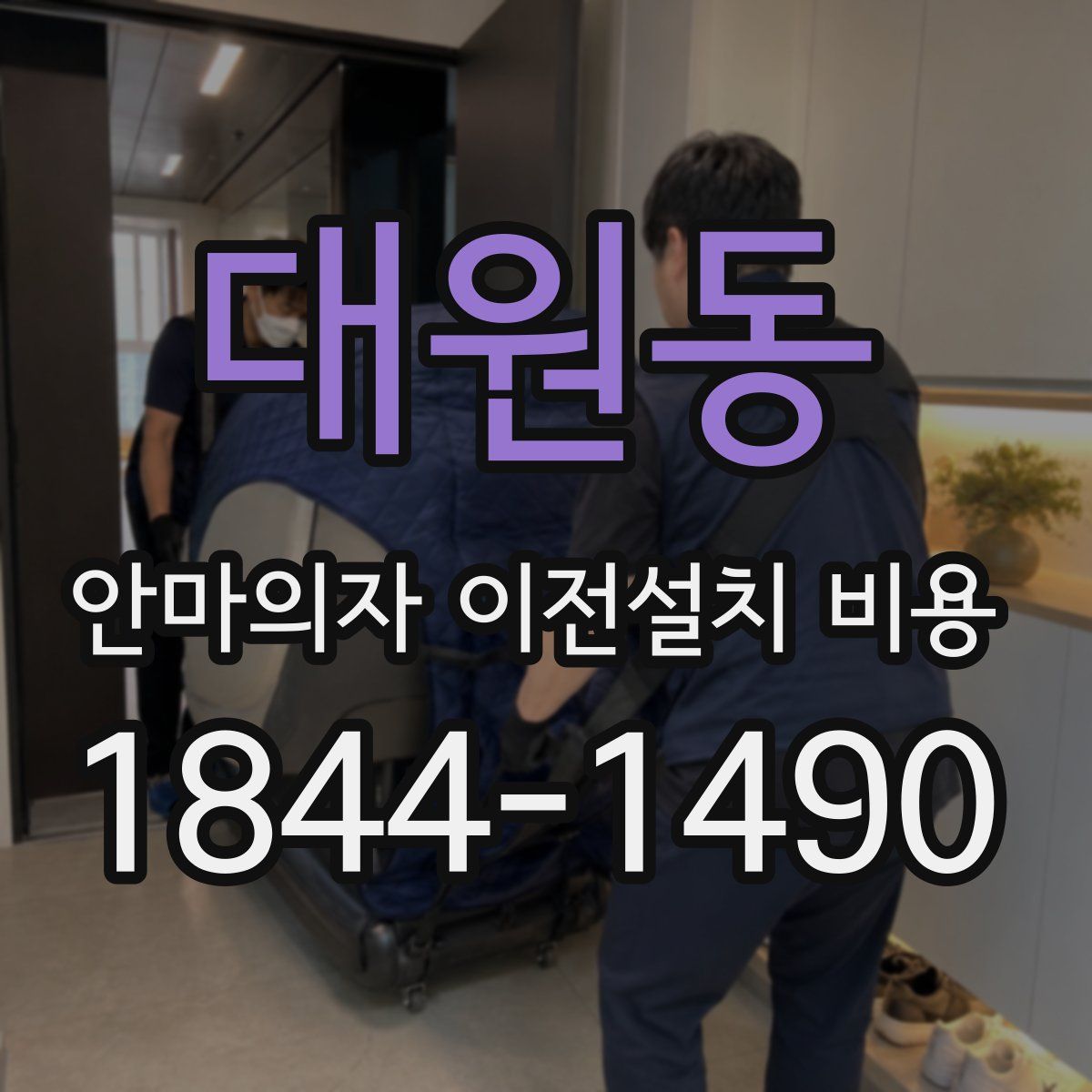 대원동 안마의자 이전설치 비용