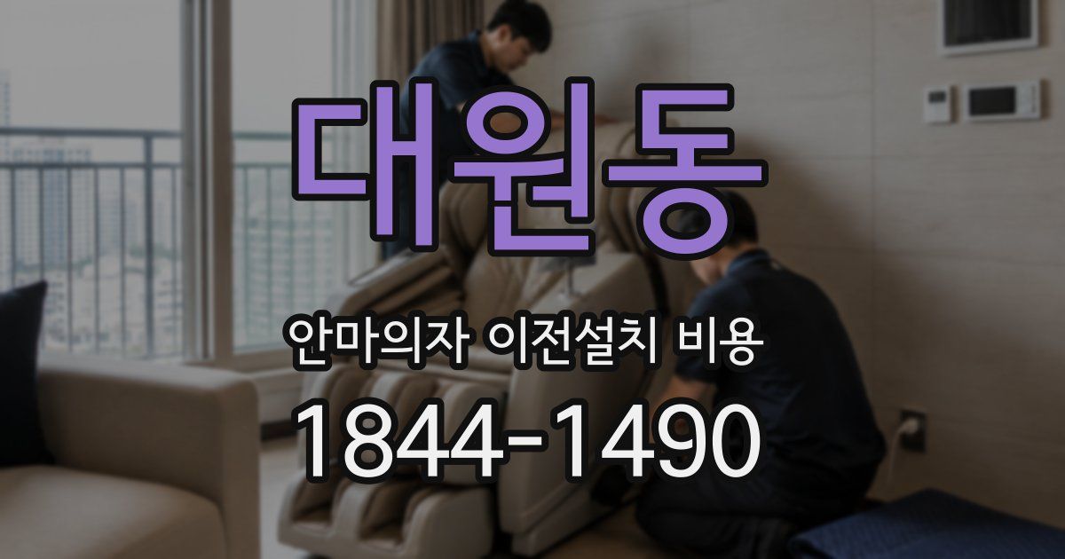 대원동 안마의자 이전설치 비용