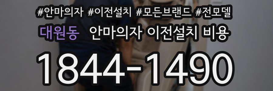 대원동 안마의자 이전설치 비용