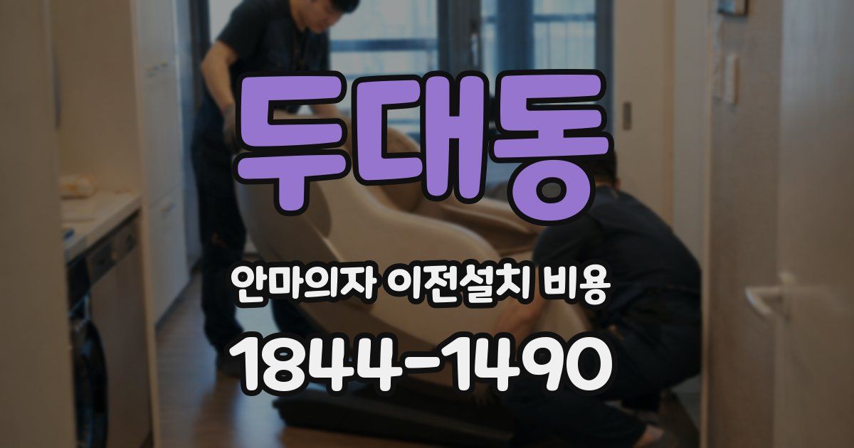 두대동 안마의자 이전설치 비용